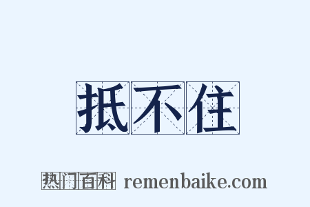 抵不住是什么意思的图片